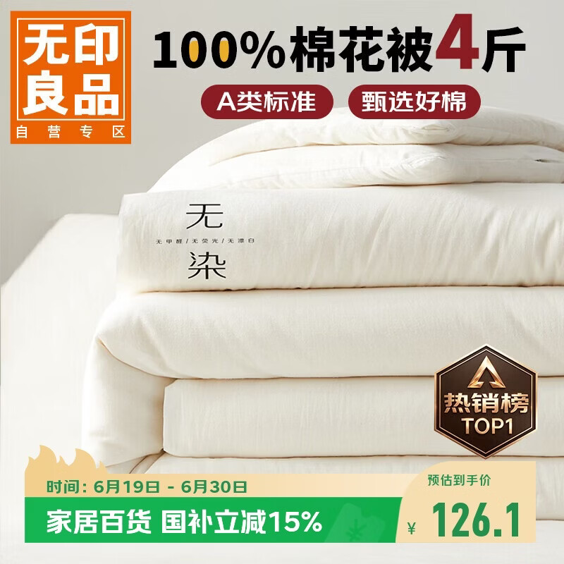无印良品A类100%新疆纯棉花被子 四季棉被芯春秋被空调被200*230cm4斤