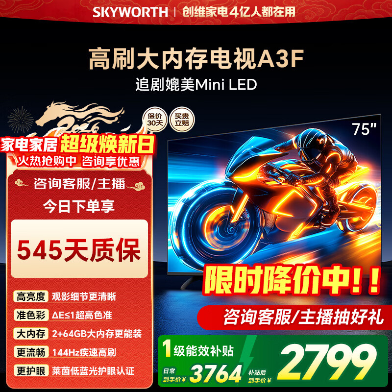 创维电视75A3F 75英寸144Hz疾速高刷 准色彩 一级能效家电以旧换新国家补贴15%平板电视机  75英寸 咨询享大额优惠