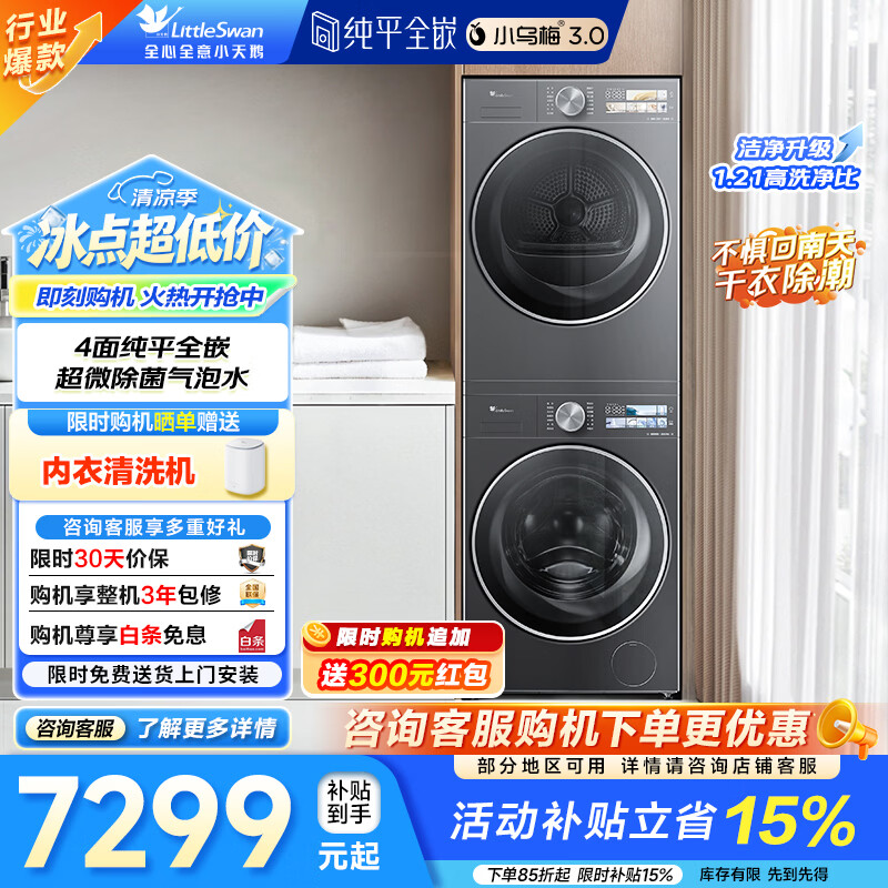 小天鹅（LittleSwan）小乌梅3.0洗烘套装 10KG滚筒洗衣机+变频热泵烘干机 1.21洗净比 纯平全嵌 AI智能投放 家电补贴 小乌梅3.0 TG10VE40+TH10VE40