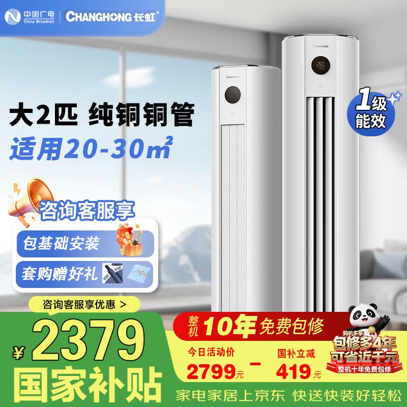 长虹空调熊猫懒系列大2匹柜机【纯铜管】超一级能效变频节能省电客厅柜机自用十年包修国补以旧换新 熊猫懒 大2匹 柜机