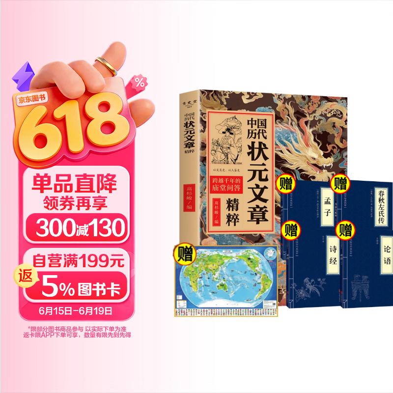 中国历代状元文章精粹+论语+孟子+诗经+春秋左氏传+世界地图（全6册）原典注释