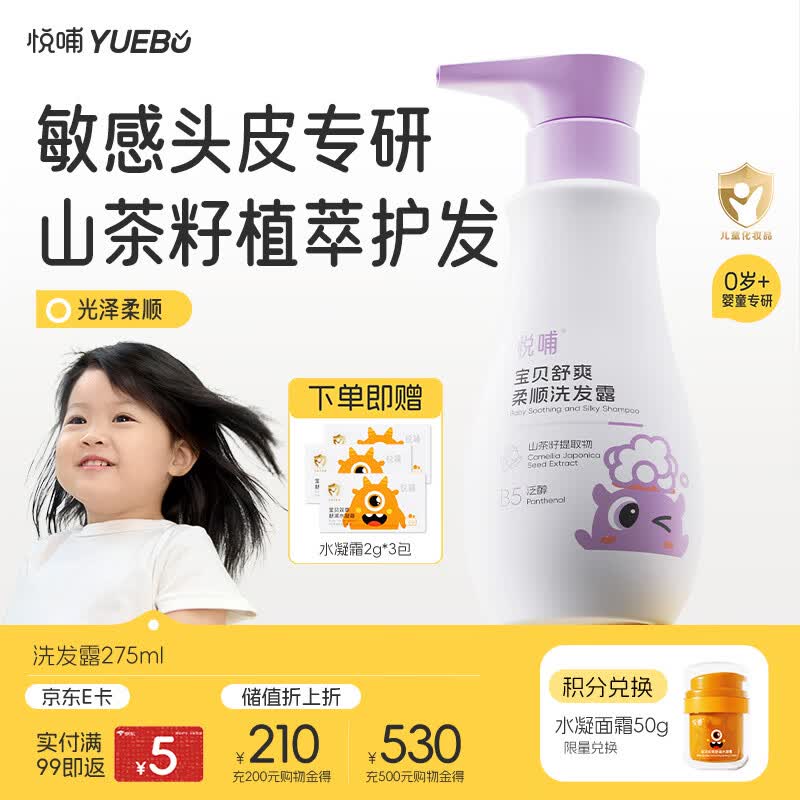 悦哺婴儿洗发水 头敏专研舒爽柔顺洗发露 植萃温和无泪 无硅油 275ml