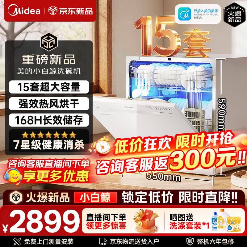 美的（Midea）洗碗机小白鲸15Pro全嵌入式家用全自动独立式15套大容量灶下式洗碗机热风烘干消毒洗烘一体 台嵌两用 双重高温消杀【新品】