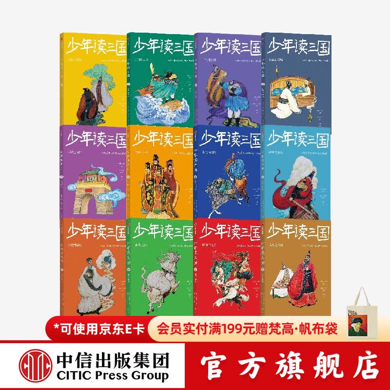 中信出版 少年读三国 第1辑+第2辑+第3辑 （套装12册）6-12岁  钱儿爸（韩涛）等著 中信出版社图书
