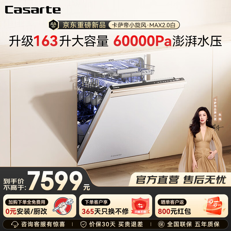 卡萨帝（Casarte）【小炫风Max2.0】洗碗机嵌入式163升大容量9D正反洗光幕除菌自动开关门速干10天净存 嵌入式 163L 【白】光幕除菌