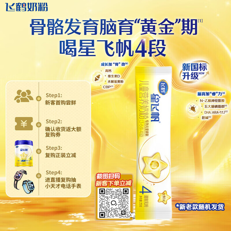 飞鹤星飞帆儿童成长奶粉4段(3-6岁)25g*1条骨骼发育[京东试用]