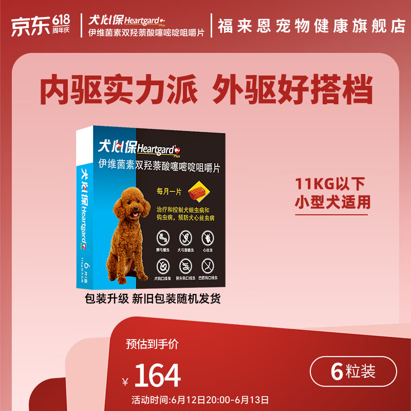 犬心保小型犬体内驱虫药6粒 149元，犬心保中型犬体内驱虫药6粒 142元 - 86线报