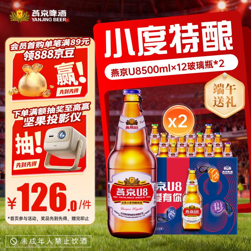 燕京瓶装U8啤酒500ml 24瓶 98.7元 - 86线报