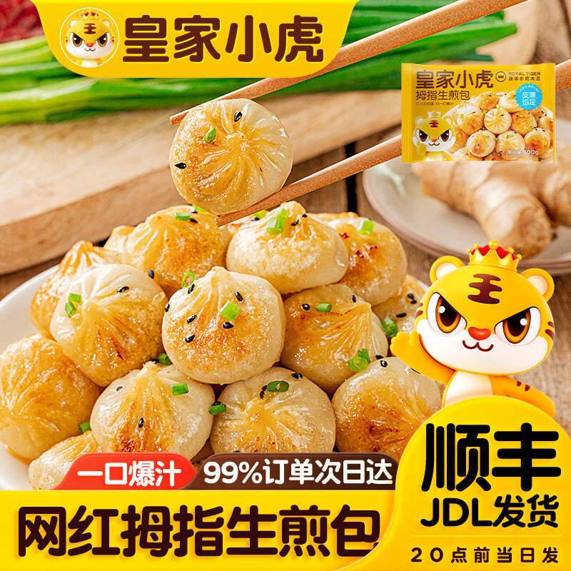 0.18元/个！速度！皇家小虎 拇指生煎包 3斤约150个https://u.jd.com/F1CVKcE   拍3件450个才81元！