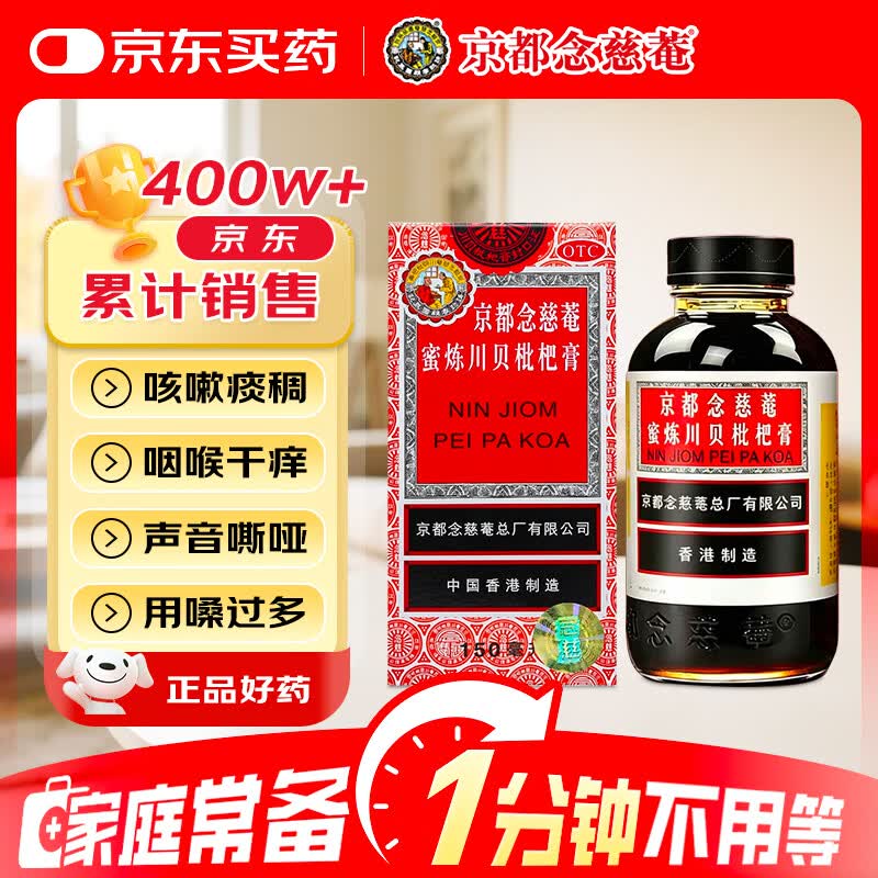 京都念慈菴蜜炼川贝枇杷膏150ml 润肺化痰 止咳平喘 护喉利咽 感冒咳嗽用药 调心降火 