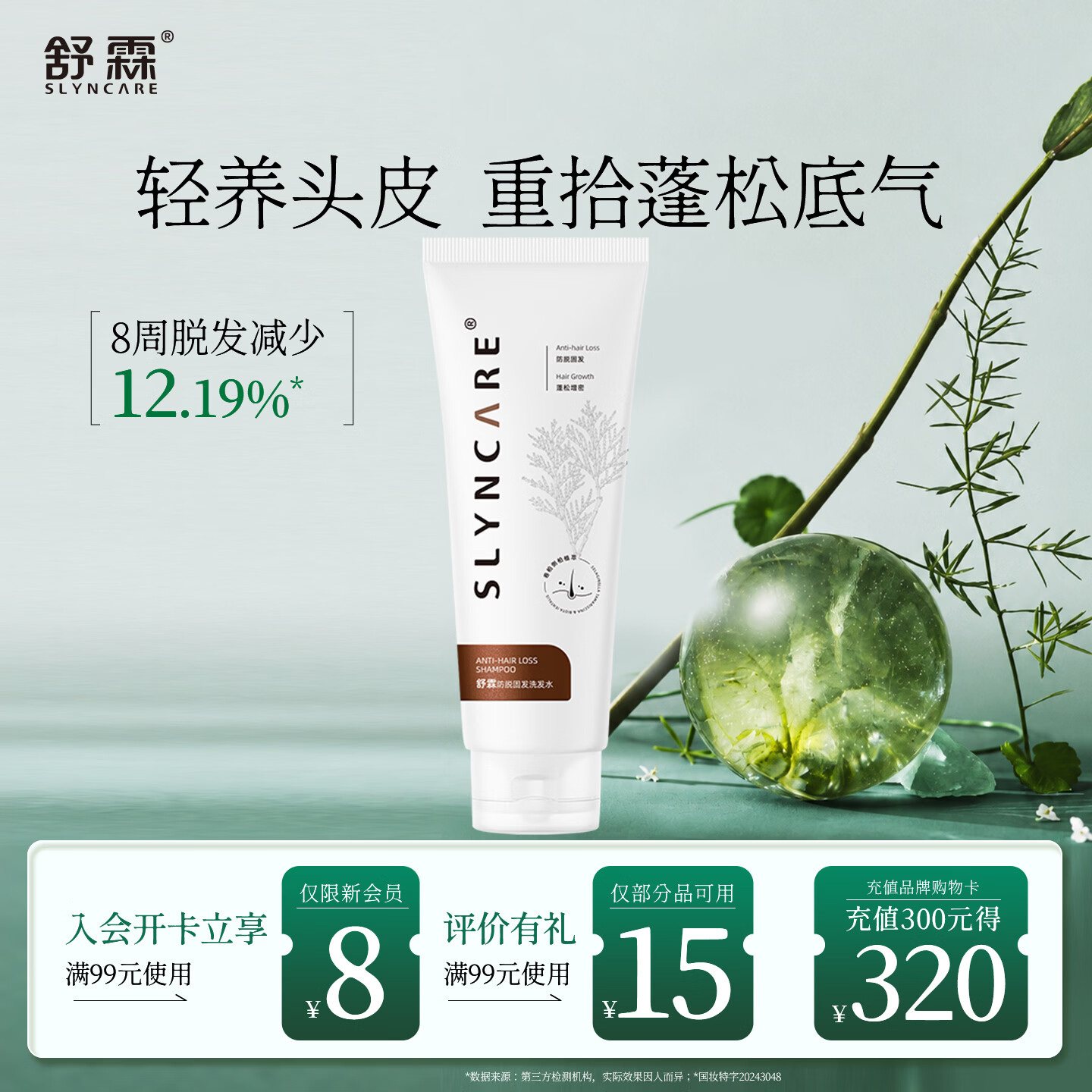 舒霖防脱固发洗发水侧柏叶植萃精华强韧发根何首乌洗发露50ml