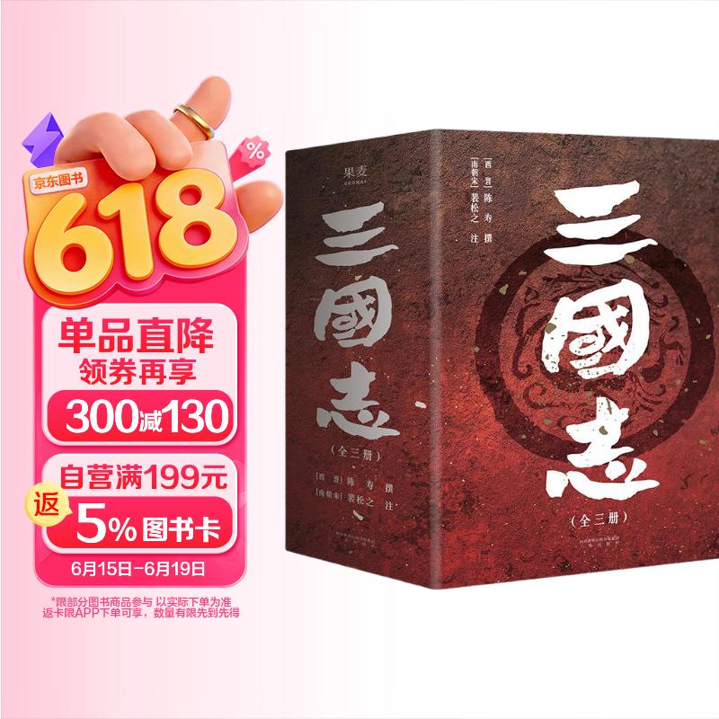 三国志（易中天亲题书名推荐版，新增三国地理形势图、人物关系表、大事年表）