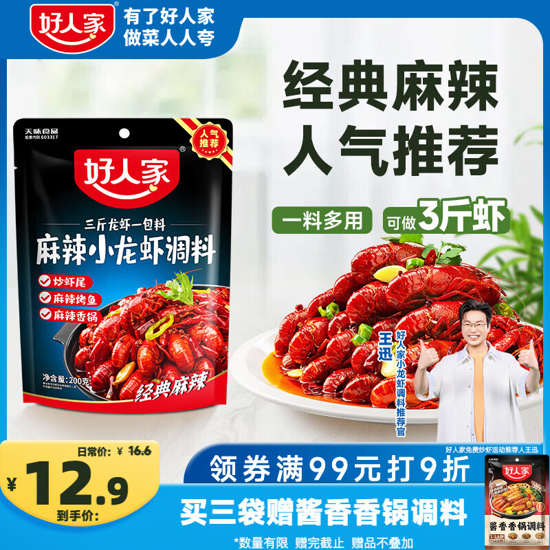 好人家麻辣小龙虾调料200g-油焖大虾香辣蟹炒花甲调料