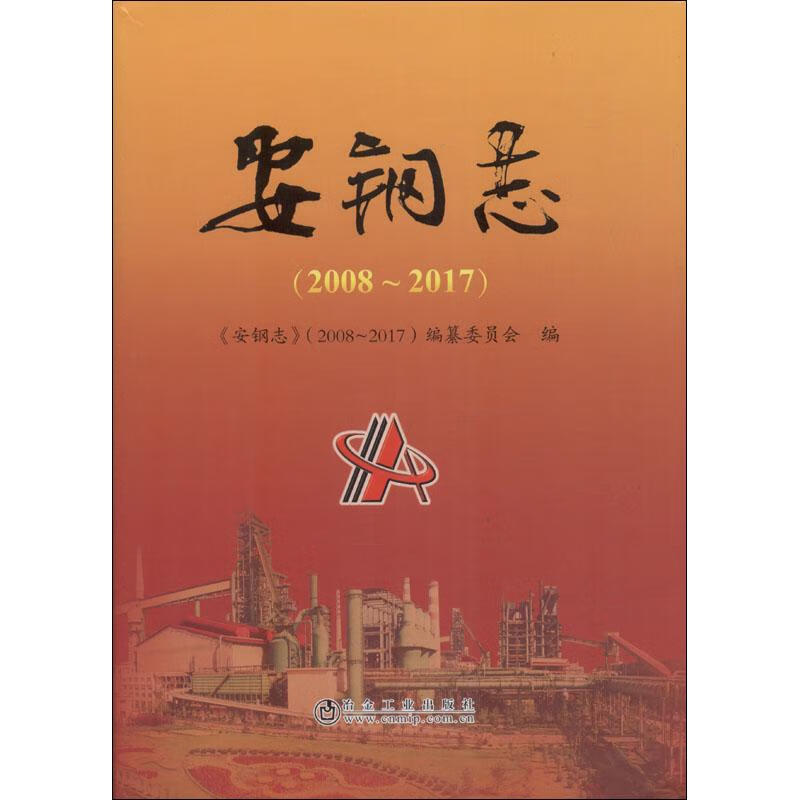 安钢志(2008~2017)