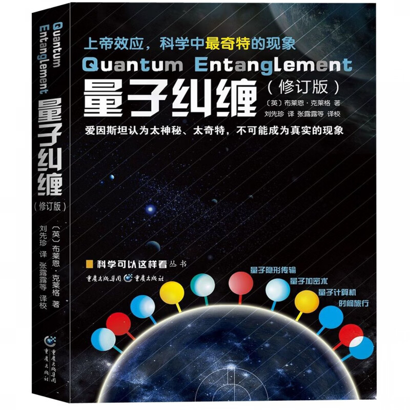 量子纠缠(修订版)/科学可以这样看丛书