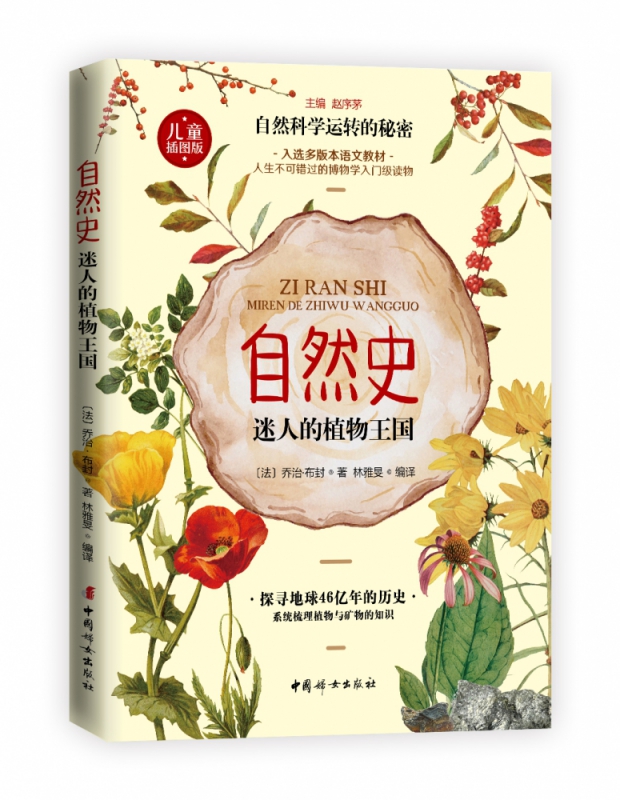 自然史.迷人的植物王国