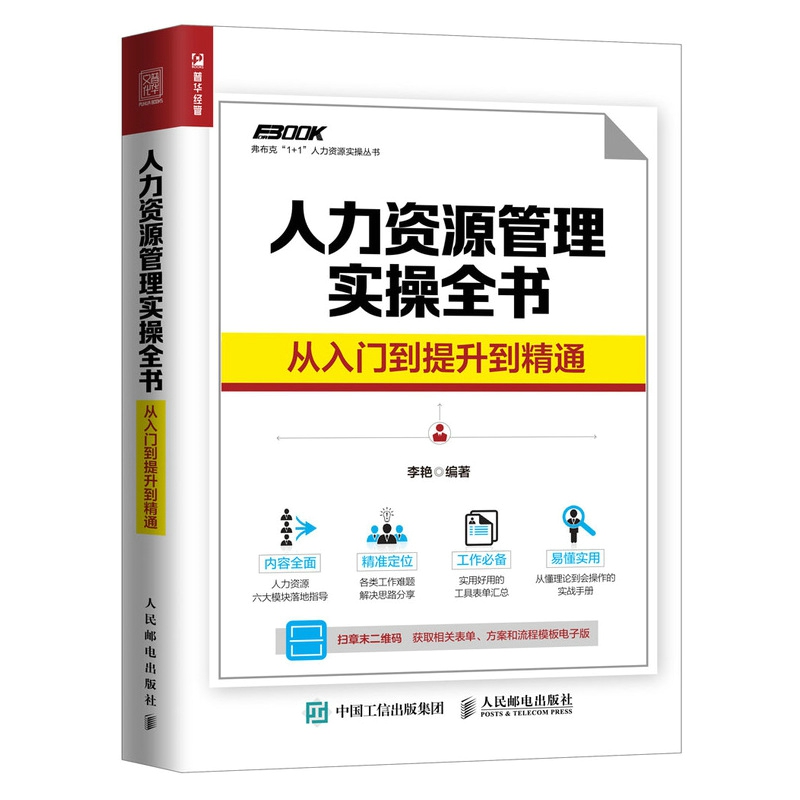 人力资源管理实操全书 从入门到提升到精通
