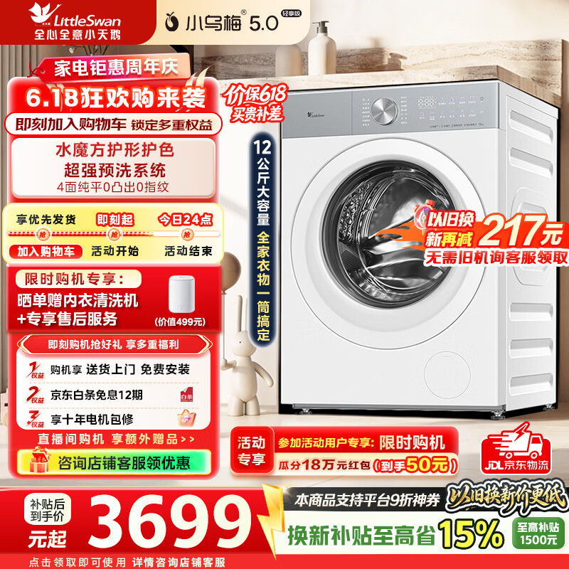 小天鹅（LittleSwan）【价保618】小乌梅5.0轻享版洗衣机滚筒全自动家用12公斤大容量纯平全嵌超微特渍洗1.32超高洗净比 TG12EK20W 滚筒单洗