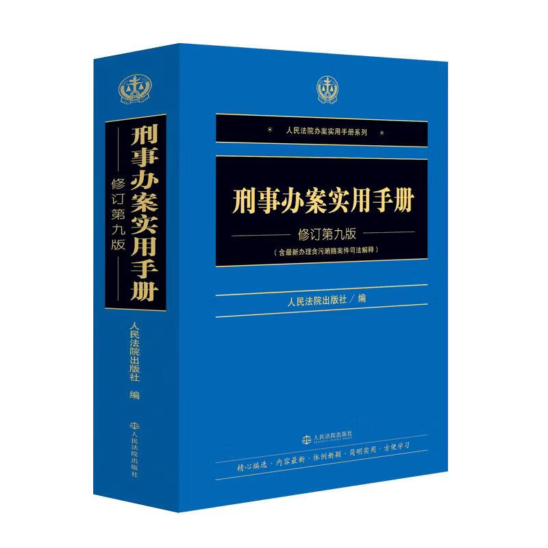 刑事办案实用手册修订第九版人民法院出版社人民法院出版社 编 书籍 图书