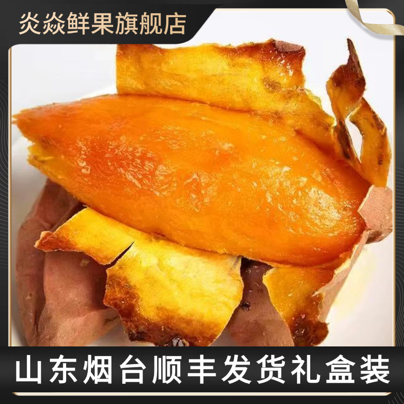 炎焱鲜果顺丰包邮正宗山东烟台烟薯25糖心流油红皮红心黄心农科院培育蜜薯 【净重】9斤中果单果3-8两