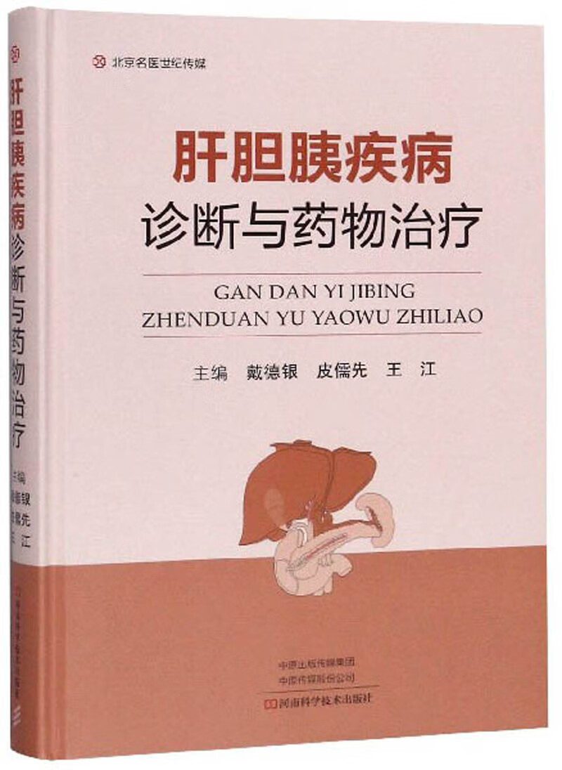 肝胆胰疾病诊断与药物治疗