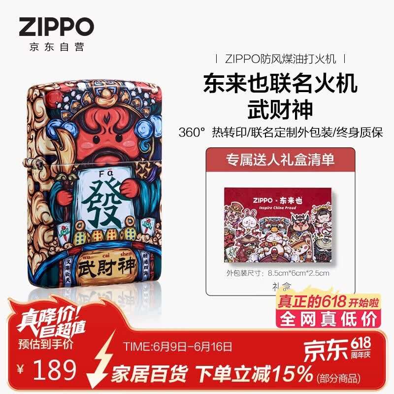 ZIPPO打火机之宝防风煤油 东来也联名-武财神 生日礼物送男友 单机礼盒