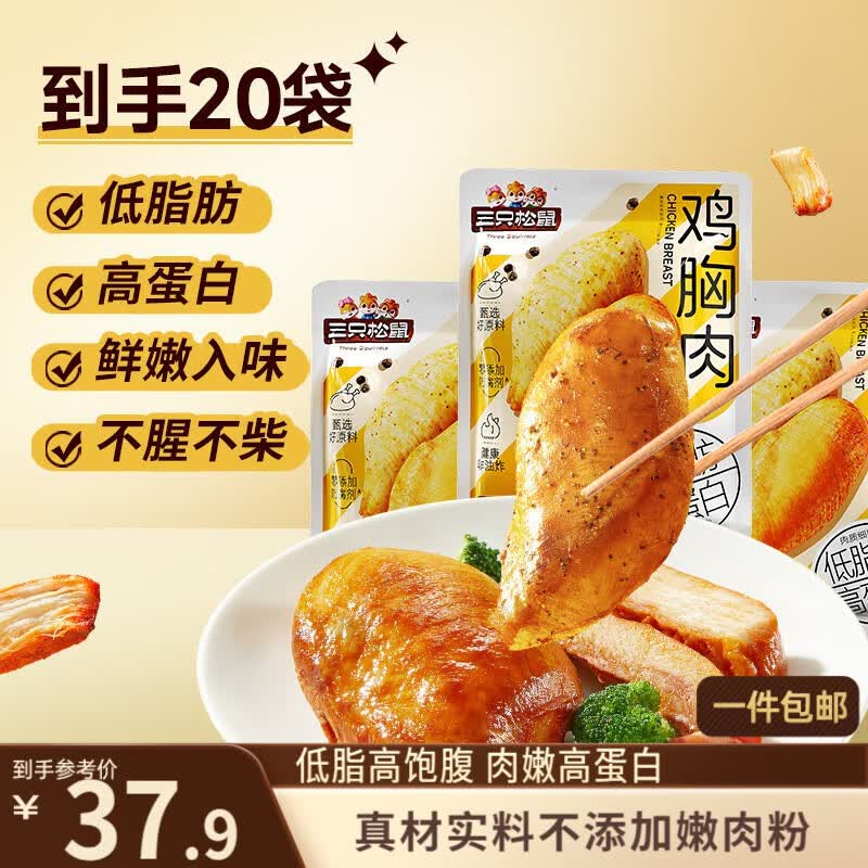 三只松鼠鸡胸肉1000g/箱低脂高蛋白即食健身减代餐速食量贩装鸡胸脯肉