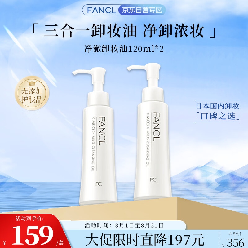 芳珂（FANCL）净澈/速净卸妆油120ml*2 双支装温和卸妆护肤品七夕情人节礼物