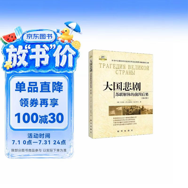 大国悲剧：苏联解体的前因后果（修订版）