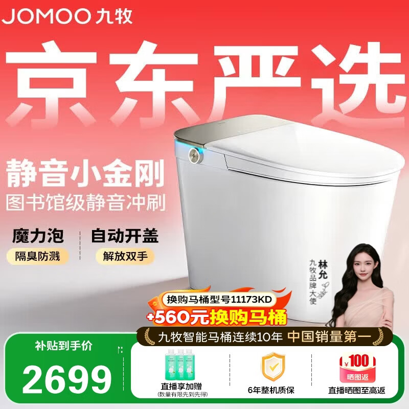 九牧（JOMOO）京东联合智能马桶S7静音冲水感应翻盖抗菌防溅泡沫盾ZS770P-305
