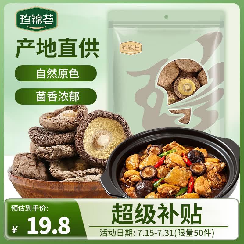 珍锦荟古田香菇200g 山珍菌菇干货蘑菇 煲汤烹饪火锅食材炒菜