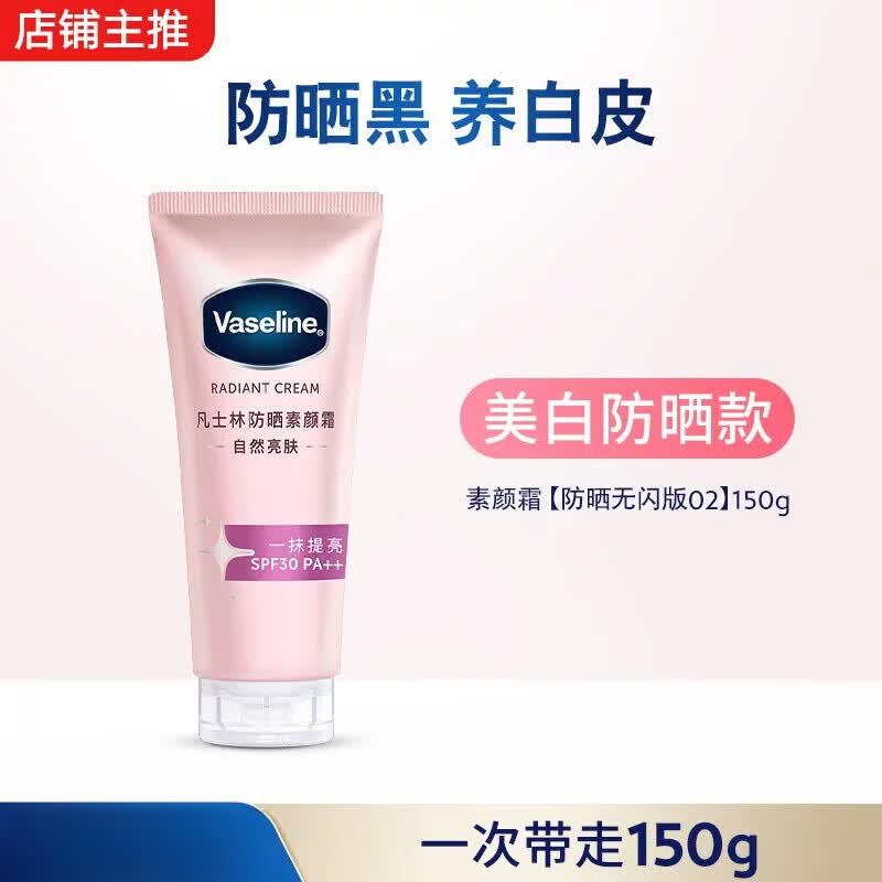 凡士林（Vaseline）【官方正品】焕采透亮烟酰胺润肤乳身体乳美白防晒素颜霜 新升级美白防晒版02号_150g_面部