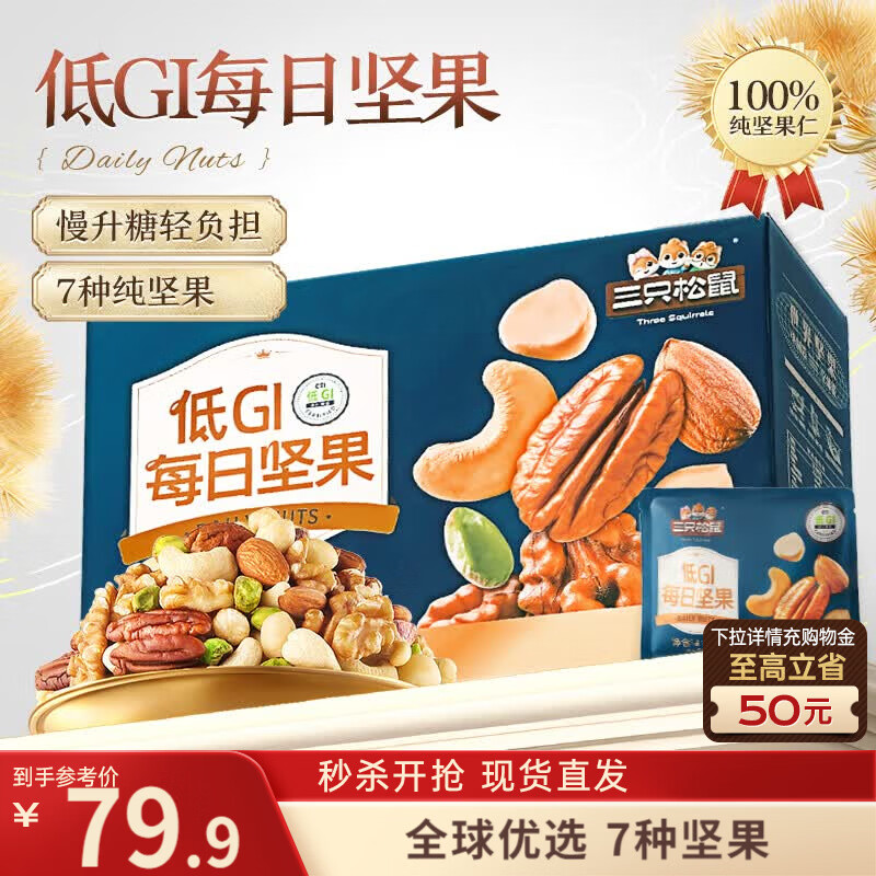 三只松鼠低GI每日纯坚果750g/30袋腰果开心果休闲零食礼包团购送礼