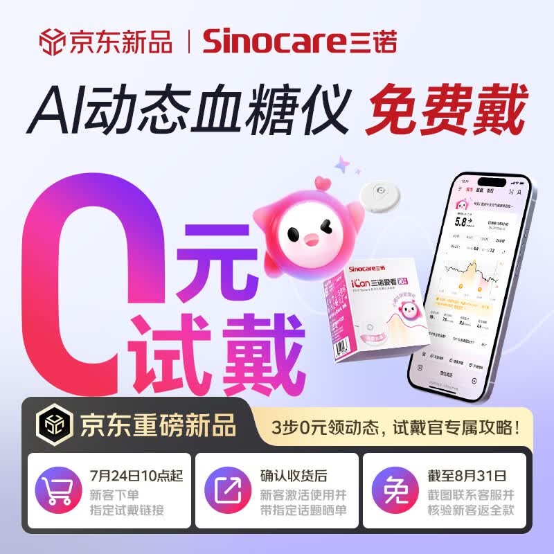 三诺【万人免费试戴】三诺AI升级i6动态血糖仪家用免扎手精准1盒装