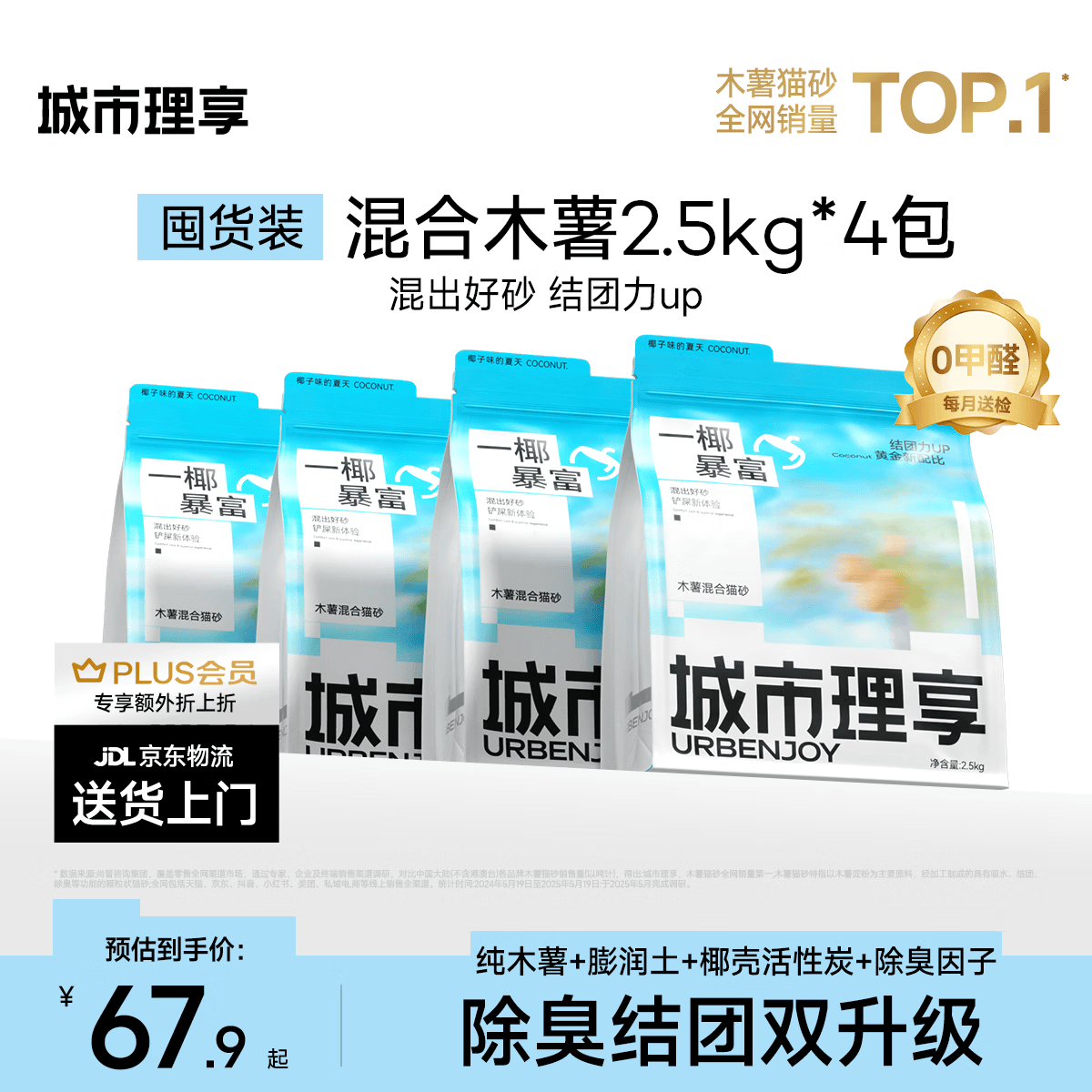 城市理享木薯混合猫砂强除臭一椰暴富升级款2.5kg*4植物近无尘豆腐膨润土