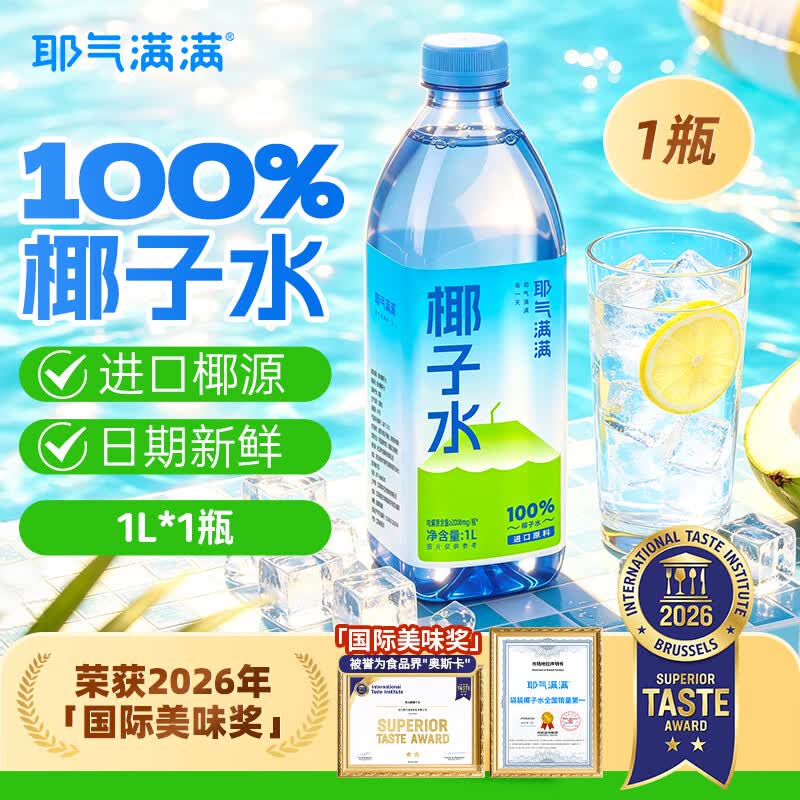 耶气满满100%椰子水含钾高 1L/瓶 天然电解质 进口椰源