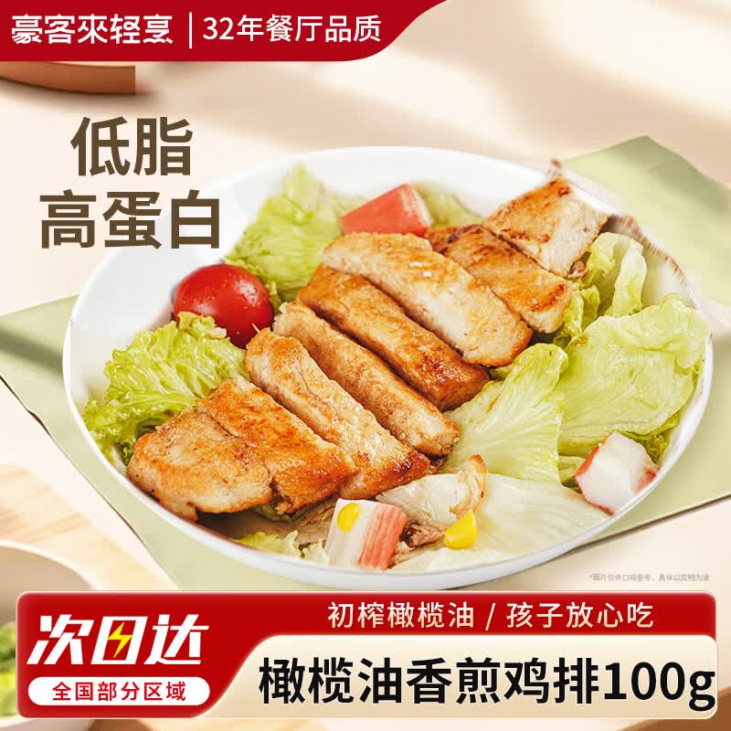 豪客来 橄榄油香煎鸡排100g/片 黑椒低脂鸡胸肉鸡肉儿童早餐轻食健身 【尝鲜】原味鸡排1片