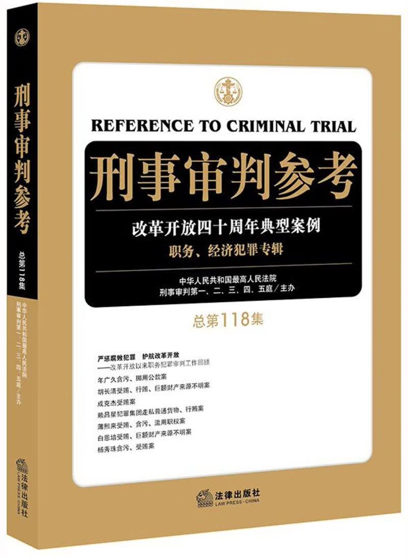刑事审判参考(总第118集)