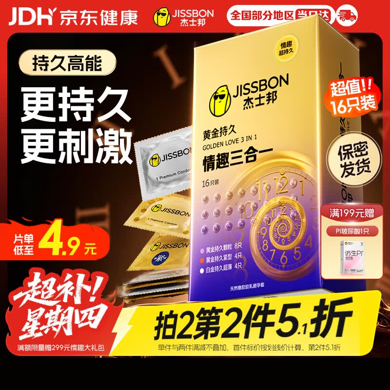 杰士邦避孕套液态延时黄金持久情趣三合一16只安全套套超薄计生用品