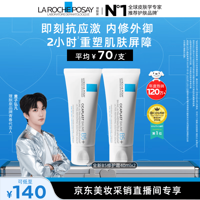 理肤泉【采销直播间】B5霜40ml*2支套装受损屏障修护面霜生日礼物