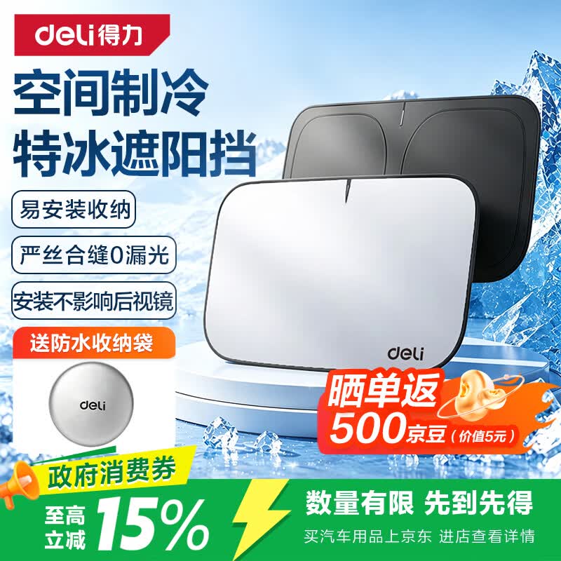得力（deli）汽车遮阳挡前挡车窗防晒隔热挡风玻璃遮光车内遮阳伞挡板2026新款