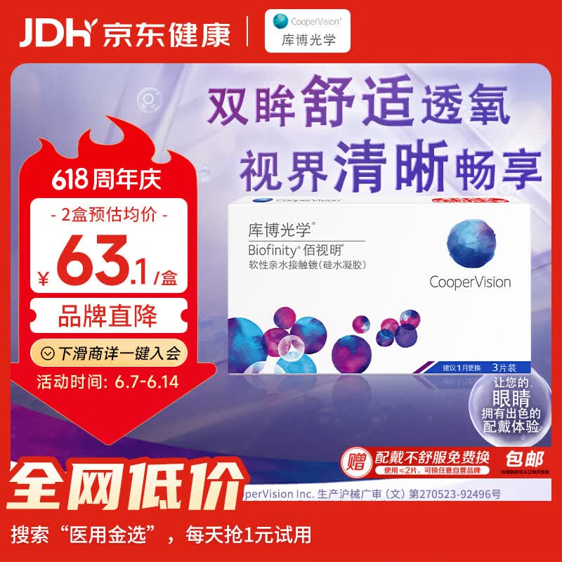 库博光学佰视明Biofinity 进口透明隐形眼镜硅水凝胶月抛3片装 200度