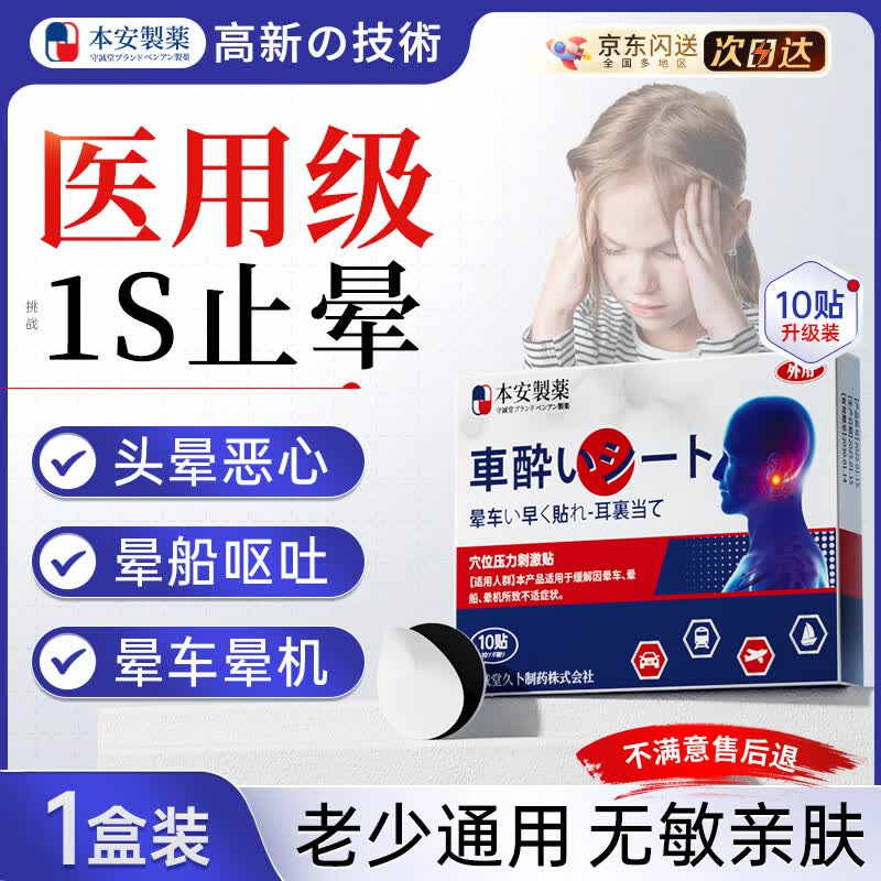 BENAN PHARMACEUTICAL晕车贴儿童老年人搭配晕车膏恶心呕吐专用重度晕车神器晕船10贴
