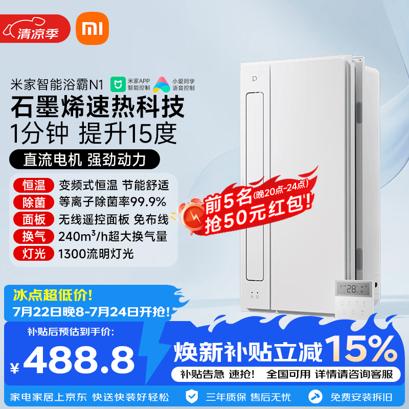 米家智能浴霸变频恒温系列石墨烯速热智能除菌暖风排气N1