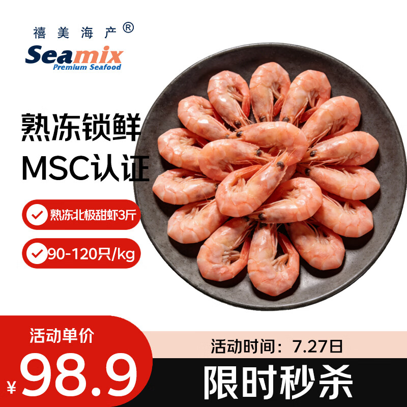 禧美海产加拿大北极甜虾净重3斤/盒 90/120规格 熟冻  MSC认证 轻食海鲜