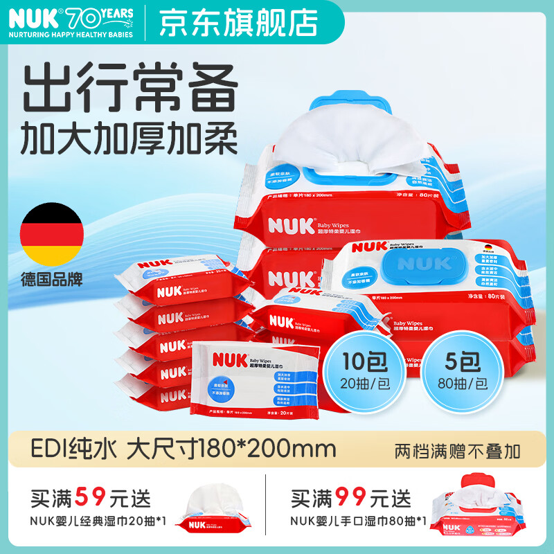 NUK婴幼儿湿巾宝宝儿童加大加厚纯水湿巾纸清洁便携小包组合装湿纸巾 NUK婴儿湿巾 80抽 5包 +20抽10包 京东折扣/优惠券