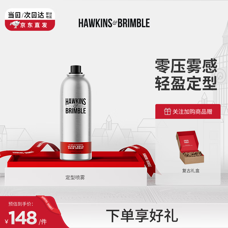 HAWKINS &amp; BRIMBLE霍金斯小银罐定型喷雾持久定型发胶喷雾 定型喷雾150ml  热门商品