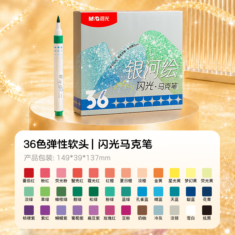 晨光闪光丙烯马克笔可洗亮晶晶手办手帐DIY彩笔软头彩色笔带闪粉珠光笔小学生专用画画荧光笔 36色闪光丙烯软头【石膏涂色】