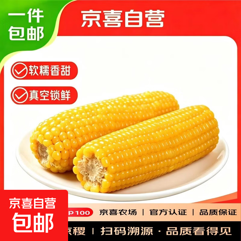 东北真空即食黄糯玉米黄糯有机糯玉米早餐必备整箱批发京东包邮 真空黄糯玉米10根*250g 净重（铝箔装）