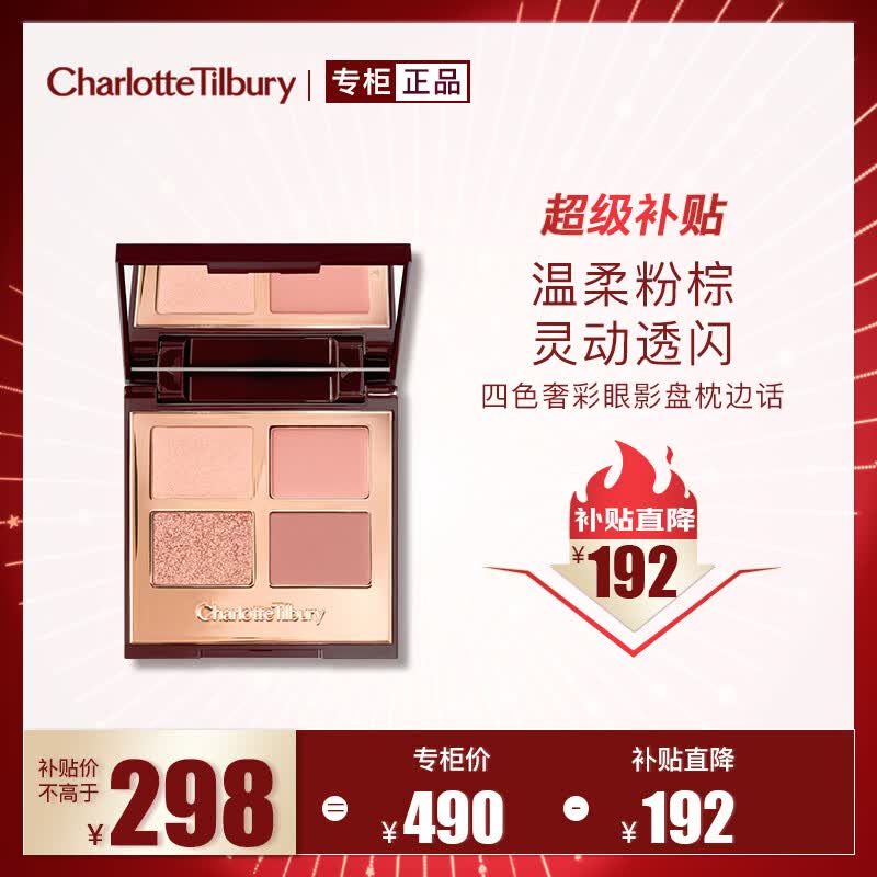 Charlotte Tilbury【露思同款】四色奢彩眼影盘枕边话5.2g 温柔粉棕 生日礼物送女友